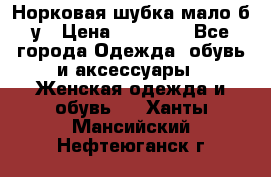 Норковая шубка мало б/у › Цена ­ 40 000 - Все города Одежда, обувь и аксессуары » Женская одежда и обувь   . Ханты-Мансийский,Нефтеюганск г.